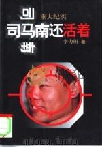 司马南还活着  重大纪实（1998 PDF版）