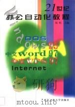 21世纪办公自动化教程（1998 PDF版）