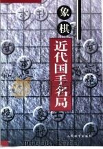 象棋近代国手名局（1998 PDF版）