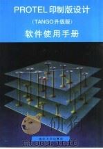 PROTEL印制版设计软件使用手册 TANGO升级版（1994 PDF版）