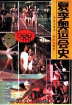 夏季奥运会史（1984 PDF版）