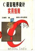 C语言程序设计实用指南（1994 PDF版）