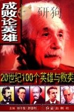 成败论英雄  20世纪100个英雄与败类  下（1998 PDF版）