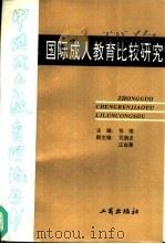 国际成人教育比较研究（1996 PDF版）