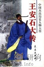 王安石大传（1997 PDF版）