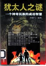犹太人之谜  一个神奇民族的成功智慧（1997 PDF版）