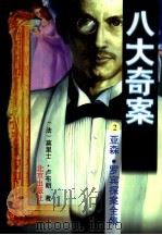 八大奇案（1996 PDF版）