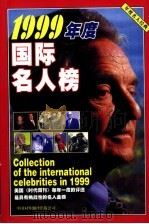 1999年度国际名人榜（1999 PDF版）