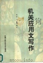 机关应用文写作（1991 PDF版）