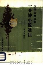 一分钟小说选注（1987 PDF版）