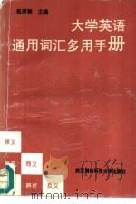 大学英语通用词汇多用手册（1995 PDF版）