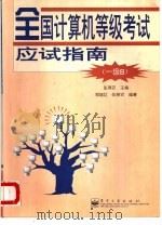 全国计算机等级考试应试指南 一级B（1998 PDF版）