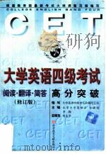 大学英语四级考试高分突破  阅读、翻译、简答（1999 PDF版）