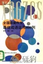 全国获奖作文最佳成语运用800例（1994 PDF版）