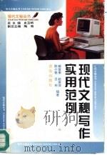 现代文秘写作实用范例（1995 PDF版）