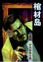 棺材岛（1996 PDF版）