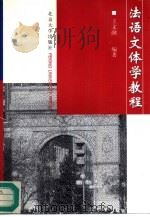 法语文体学教程（1997 PDF版）