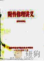 附件修理讲义  附件员用（1988 PDF版）