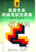 英语专业四级考试仿真集（1996 PDF版）