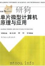 单片微型计算机原理与应用（1997 PDF版）