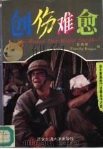 创伤难愈 1996 PDF电子版封面 7560507913 折鸿雁编