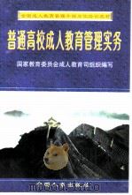 普通高校成人教育管理实务（1997 PDF版）