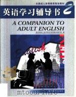 英语学习辅导书  2（1998 PDF版）