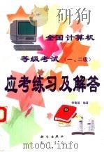 全国计算机等级考试  一、二级  应考练习及解答（1997 PDF版）