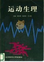 运动生理（1994 PDF版）