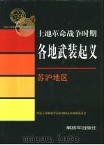 土地革命战争时期各地武装起义  苏沪地区（1997 PDF版）