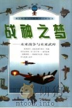 战神之梦：未来战争与未来武器（1998 PDF版）