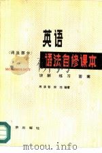 英语语法自修课本  词法部分  讲解·练习·答案（1982 PDF版）
