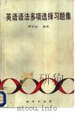 英语语法多项选择习题集（1989 PDF版）
