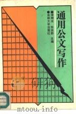 通用公文写作（1991 PDF版）