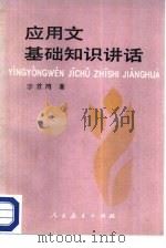 应用文基础知识讲话（1986 PDF版）