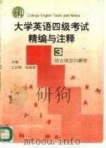大学英语四级考试精编与注释  3  综合填空与解答（1995 PDF版）
