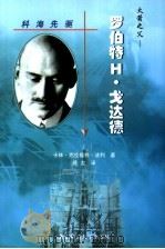 科海先驱-美国著名科学家成功之路 火箭之父：罗伯特H.戈达德（ PDF版）