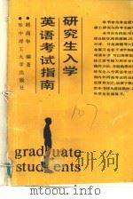研究生入学英语考试指南 研究生入学英语考试 EPT和FCE 英 试题难点分析（1988 PDF版）