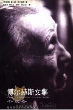 博尔赫斯文集·小说卷（1996 PDF版）