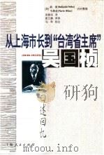 从上海市长到“台湾省主席” 吴国桢口述回忆 1946-1953 1999 PDF电子版封面 7208033331 吴国桢口述;(美)裴斐(Nathaniel Peffer),
