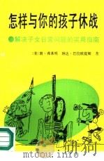 怎样与你的孩子休战  解决子女日常问题的实用指南（1992 PDF版）