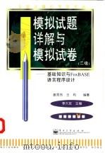 全国计算机等级考试 二级 基础知识与FoxBASE语言程序设计模拟试题详解与模拟试卷（1998 PDF版）