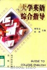 大学英语综合指导（1997 PDF版）