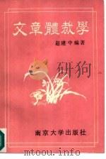文章体裁学（1990 PDF版）