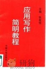 应用写作简明教程（1997 PDF版）