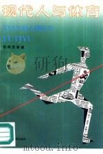 现代人与体育（1990 PDF版）