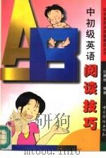 中初级英语阅读技巧（1996 PDF版）