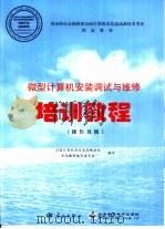 微型计算机安装调试与维修培训教程  操作员级（1999 PDF版）