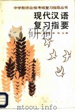 现代汉语复习指要（1987 PDF版）