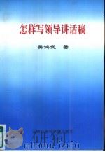 怎样写领导讲话稿（1998 PDF版）